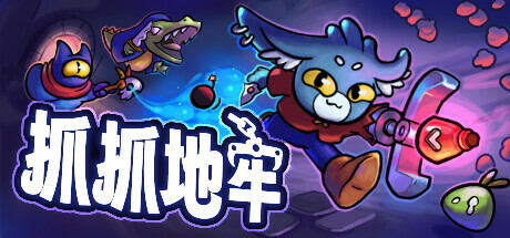 抓抓地牢 | Dungeon Clawler