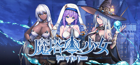 魔塔少女 | Girls of The Tower