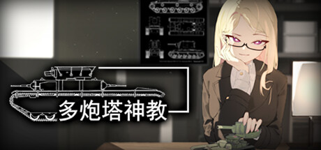 多炮塔神教 | Multi Turret Academy