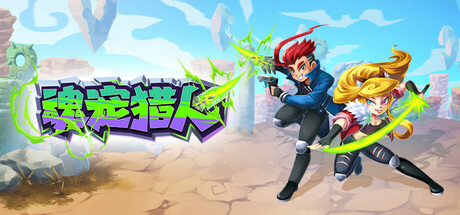 魂宠猎人 | Spirit Mancer