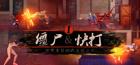 僵尸快打 | Zombie Flick