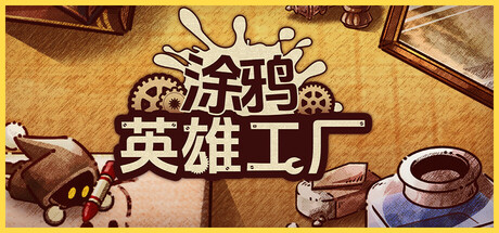 涂鸦英雄工厂 | ShapeHero Factory