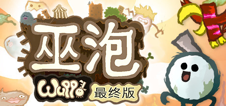 巫泡 | Wuppo: Definitive Edition