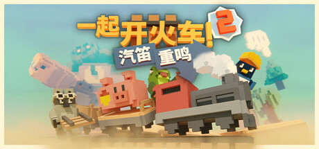 一起开火车2:汽笛重鸣 | Unrailed 2: Back on Track(支持网络联机)