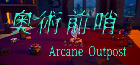 奥术前哨 | ArcaneOutpost