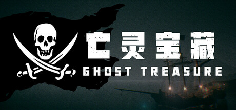 亡灵宝藏 | The Ghost Treasure