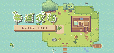 幸运农场 | Lucky Farm
