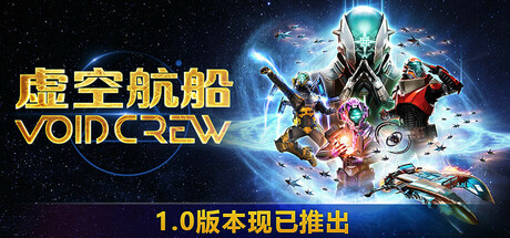 虚空航船 | Void Crew（支持网络联机）