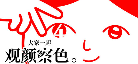 大家一起观颜察色。4 | KUUKIYOMI 4: Consider It