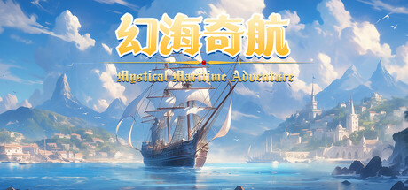 幻海奇航 | Mystical Maritime Adventure