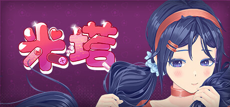 米塔 | MiSide