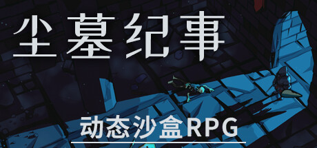 尘墓纪事 | Dustgrave: A Sandbox RPG