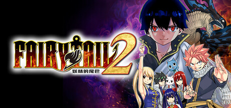 妖精的尾巴2 | FAIRY TAIL 2