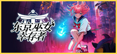 东京巫女:幸存者 | W.A.N.D. Project