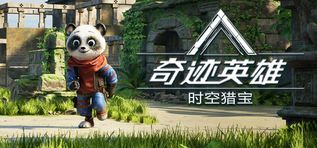 奇迹英雄:时空猎宝 | Miracle Heroes: Temporal Bounty Hunter