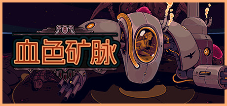 血色矿脉 | Swarm Grinder