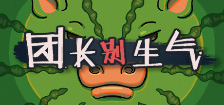 团长别生气 | Yes, Sir