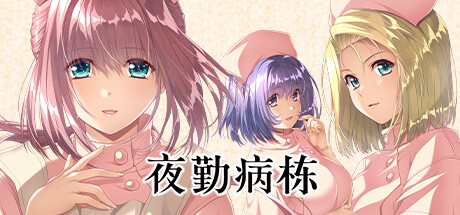 夜勤病栋 | Night Shift Nurses