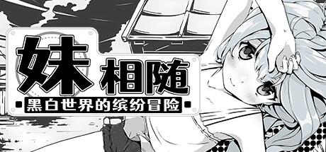 妹相随~黑白世界的缤纷冒险~ | Living With Sister: Monochrome Fantasy