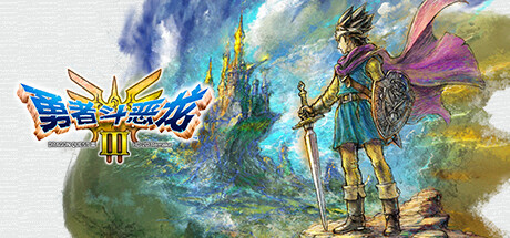 勇者斗恶龙1.2.3重制版 | Dragon Quest I & II & III:HD-2D Remake