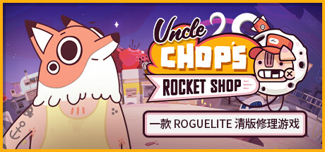 老崔的火箭维修铺 | Uncle Chop’s Rocket Shop