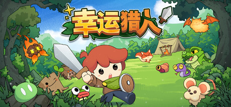 幸运猎人 | Lucky Hunter