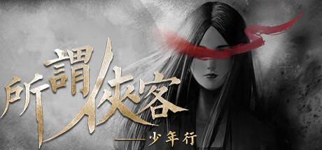 所谓侠客 | So-called Hero