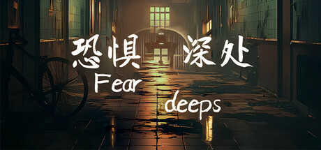 恐惧深处 | Fear deeps