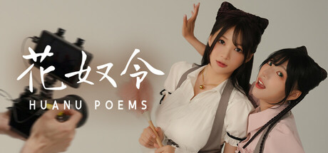 花奴令 | HUANU POEMS