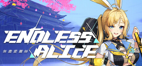 无尽爱丽丝 | Endless Alice