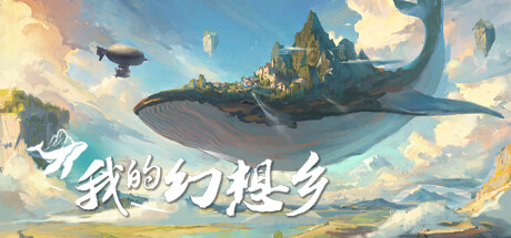 天空城幻想 | The Leviathan’s fantasy