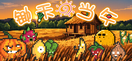 锄禾日当午 | CROPS!