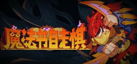 魔法书自走棋：契约 | Magicbook AutoBattler: Contract