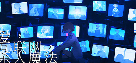 爱、互联网、杀人魔法 | Love, Internet, and Murder Magic