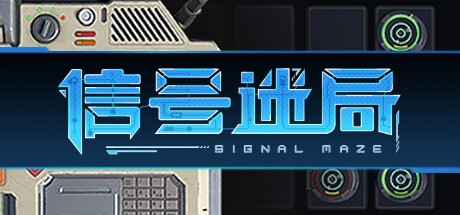 信号迷局 | Signal Maze