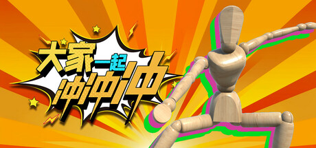 大家一起冲冲冲 | 4 Rush Together