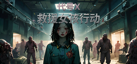 救援女孩行动:代号X | Rescue Girl Operation: Code X