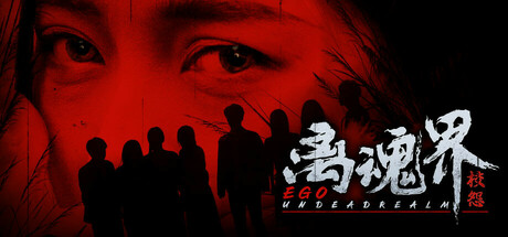离魂界:校怨 | Undead Realm:Ego