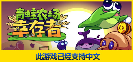青蛙农场：幸存者 | Pesticide Not Required