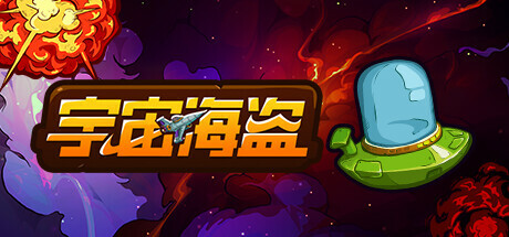 宇宙海盗 | CosmoPirates