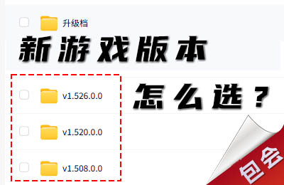 关于选择游戏新版本的这几个窍门