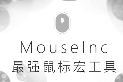 MouseInc – 鼠标手势神器，游戏办公都可以用