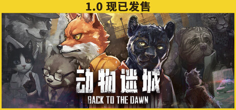 动物迷城 | Back to the Dawn