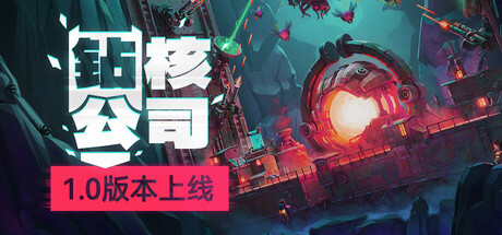 钻核公司 | Drill Core