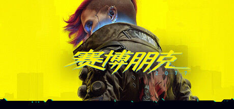 赛博朋克 2077 | Cyberpunk 2077