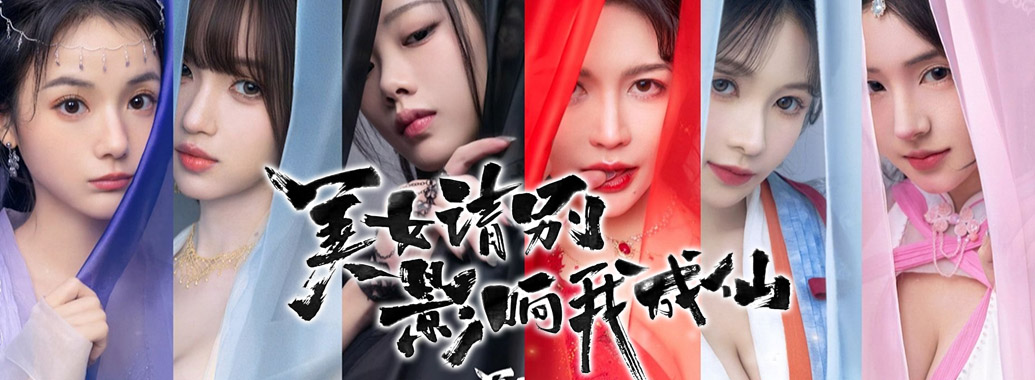 美女，请别影响我成仙