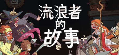 星陨传说：流浪者的故事 |  Meteorfall：Krumits Tale