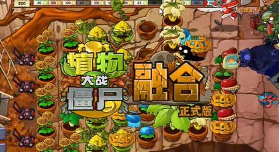 植物大战僵尸融合版