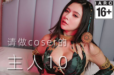 请做coser的主人10 | Fell in love with coser 10