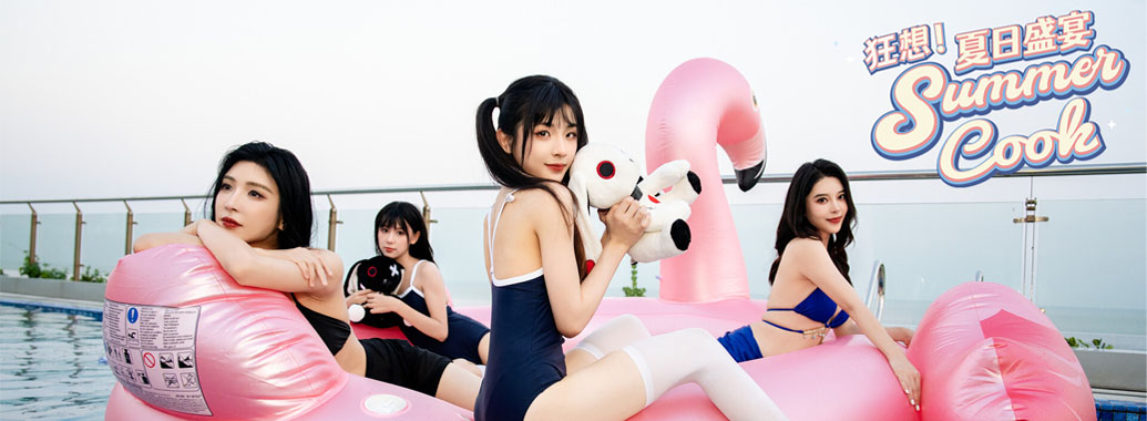 狂想！夏日盛宴